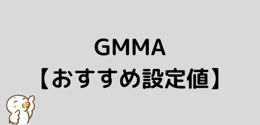 FX GMMA おすすめ 設定値