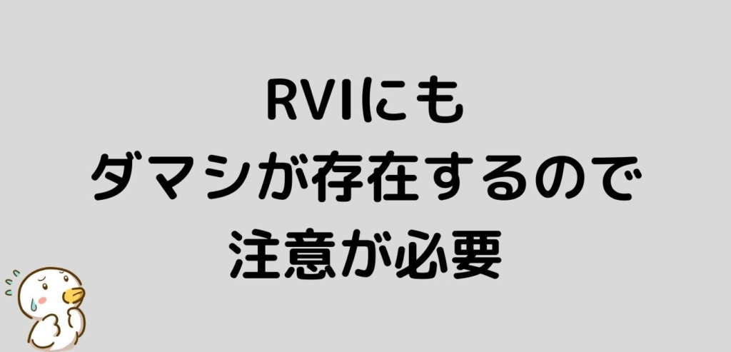 FX RVI ダマシ