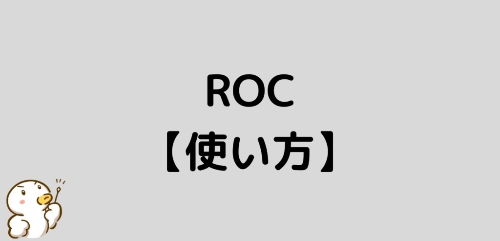 FX　ROC　使い方