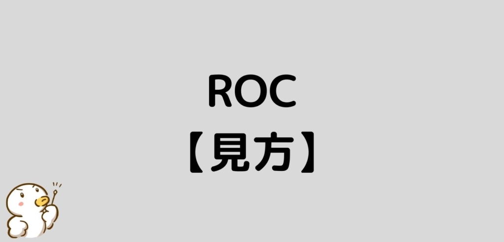 FX　ROC　見方