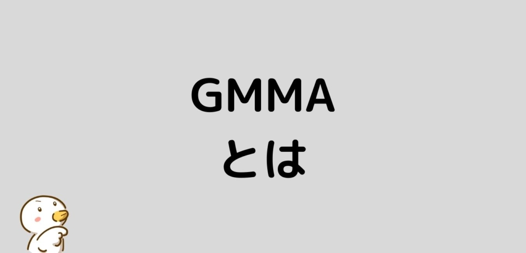 FX GMMA とは