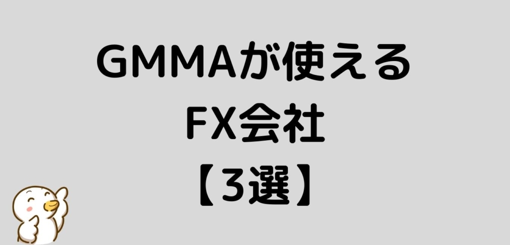GMMA 使えるFX会社