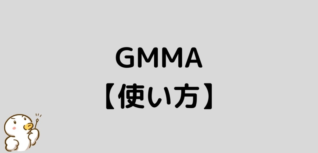 FX GMMA 使い方