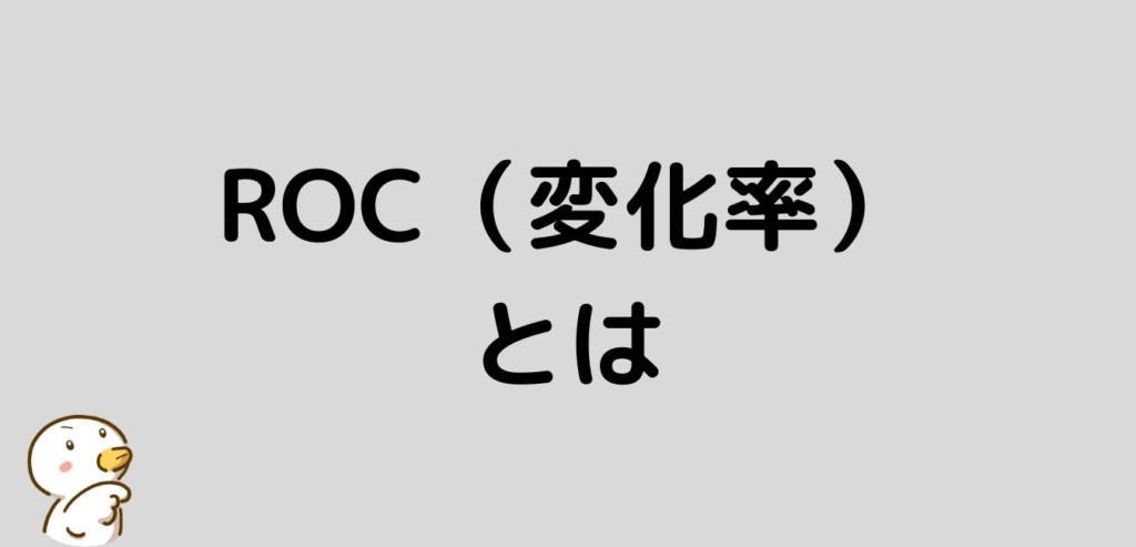 FX　ROC　変化率　とは