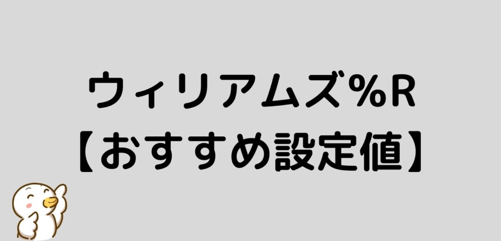 FX　ウィリアムズ％R　おすすめ　設定値