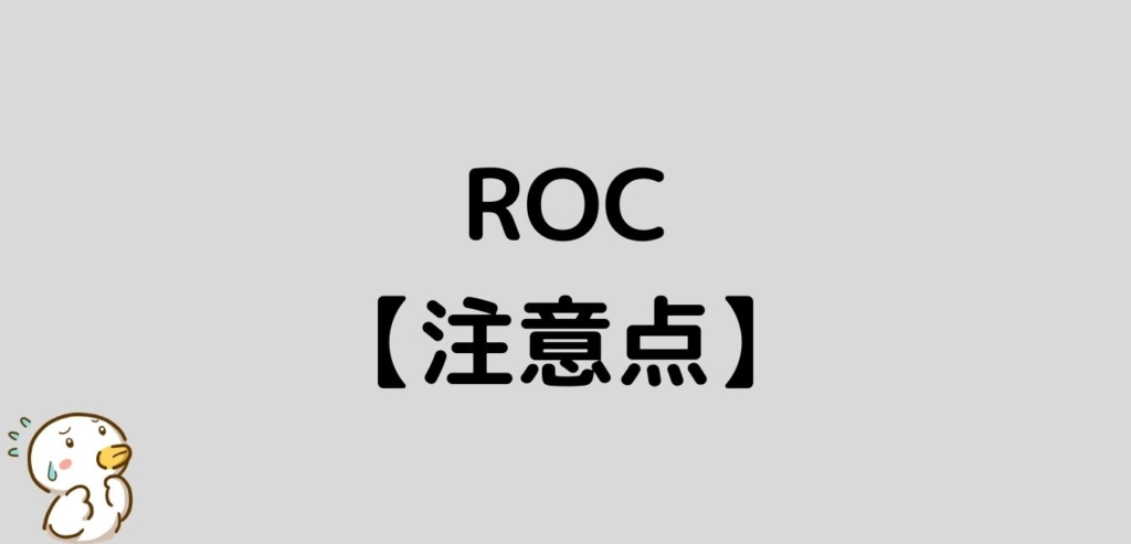 FX　ROC　注意点