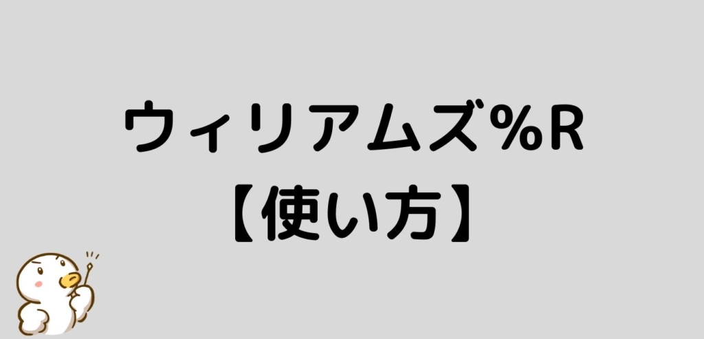  FX　ウィリアムズ％R　使い方
