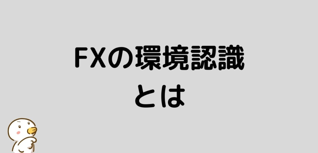 FX 環境認識 とは