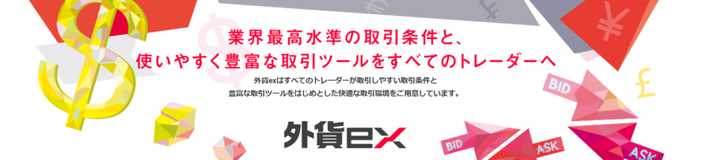 外貨ex byGMO
