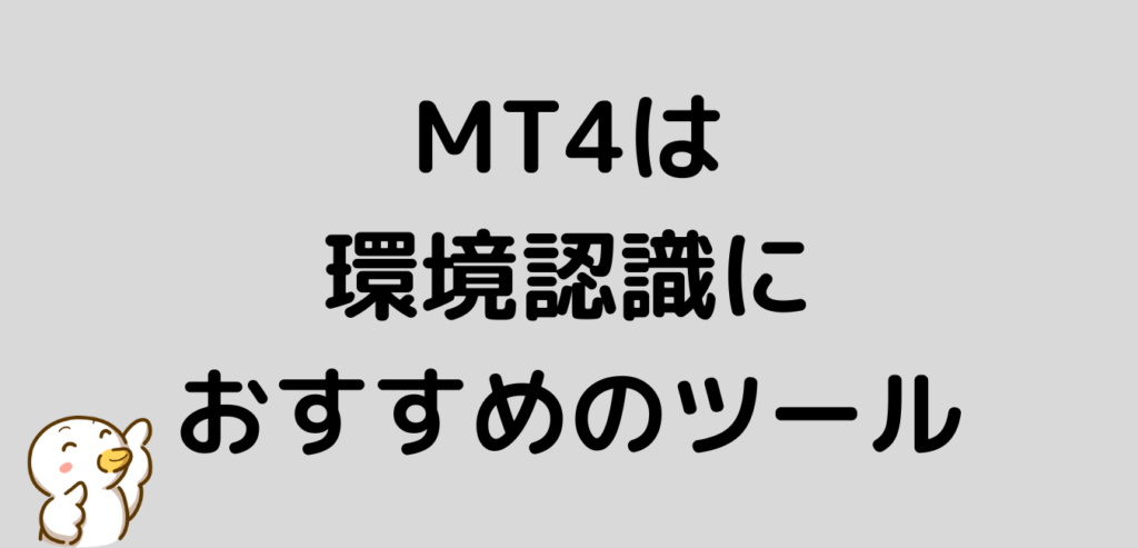 FX 環境認識 MT4 おすすめ ツール