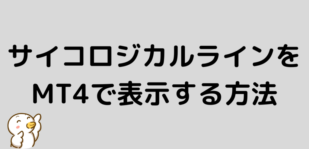 FX　サイコロジカルライン　MT4