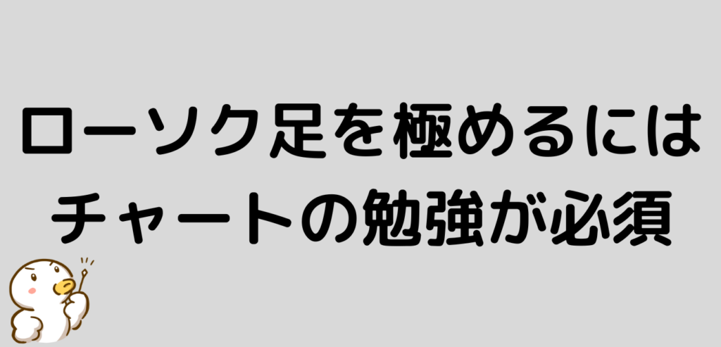 FX　ローソク足　極める　チャート　勉強