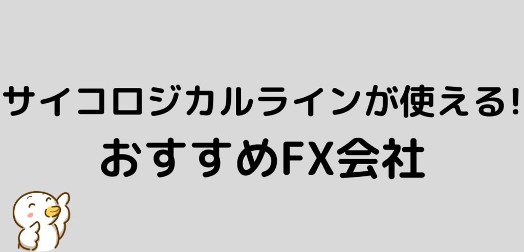 FX　サイコロジカルライン　おすすめ　FX会社