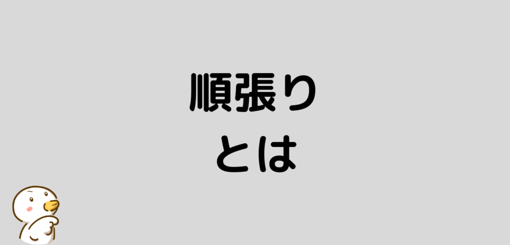 FX　順張り　とは