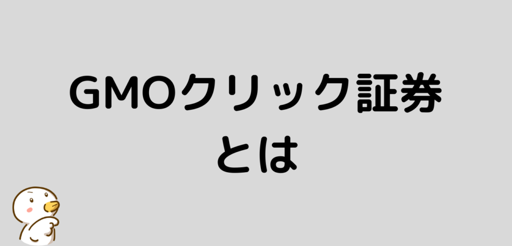 GMOクリック証券 とは