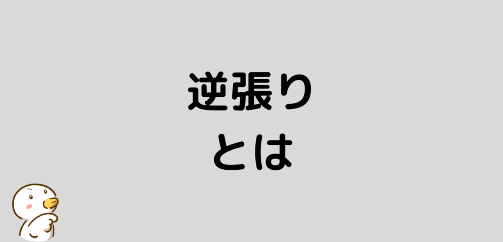 FX　逆張り　とは
