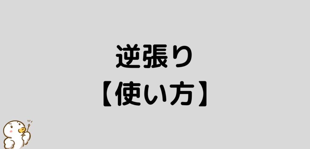 FX　逆張り　使い方