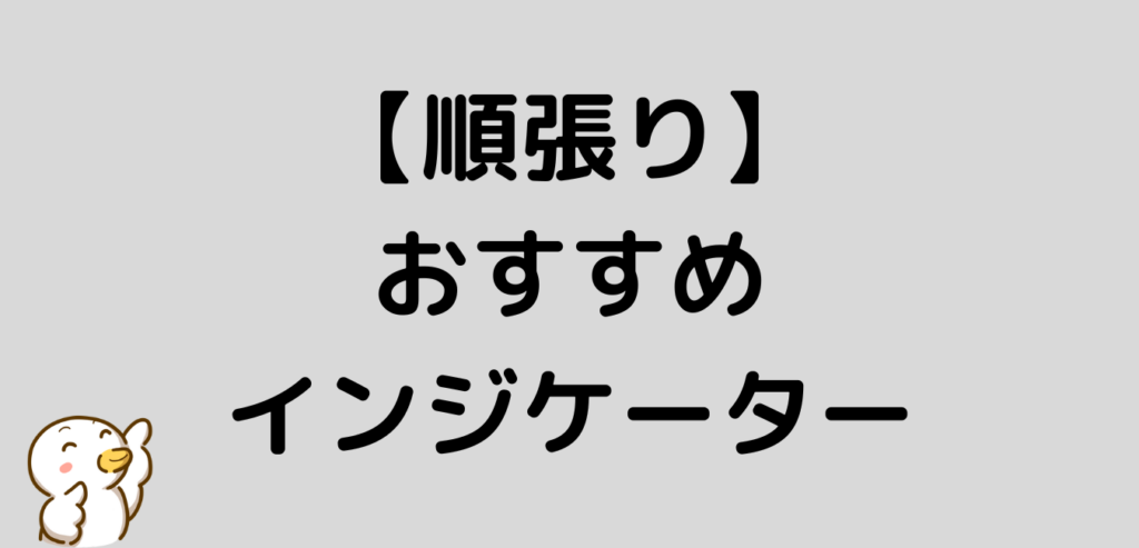 順張りにおすすめのインジケーター
