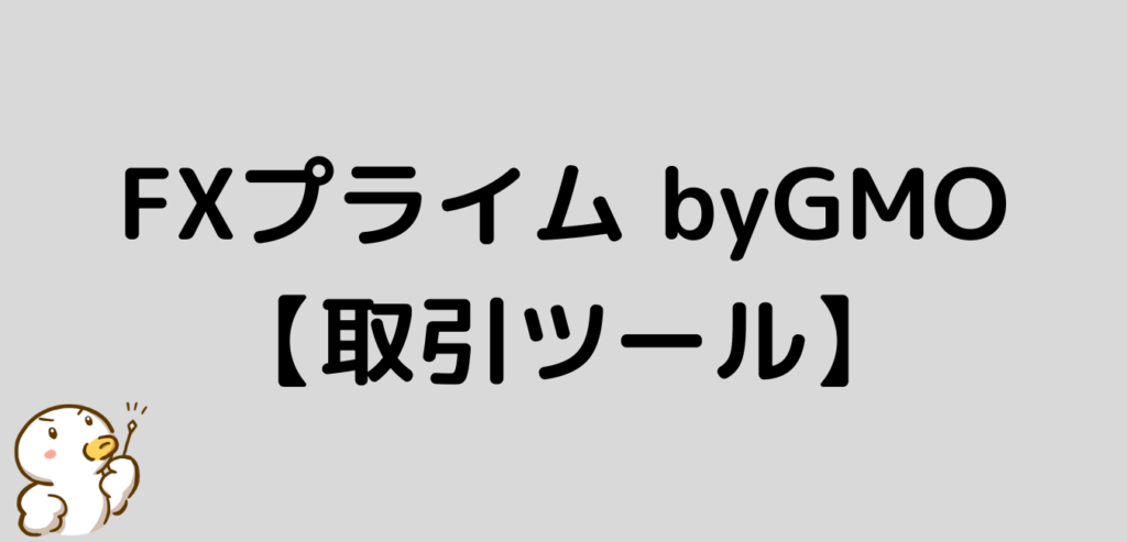 FXプライム byGMO 取引ツール