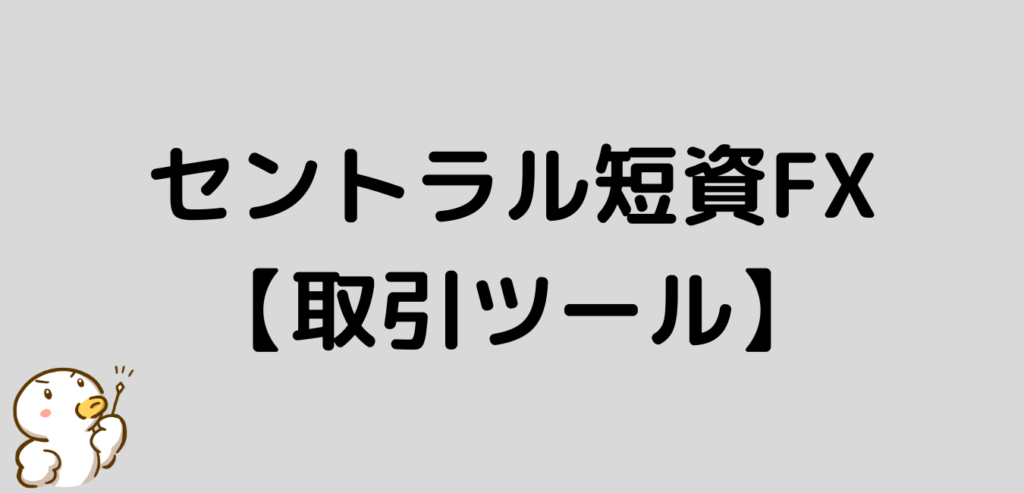セントラル短資FX　取引ツール