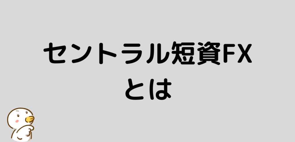 セントラル短資FX　とは