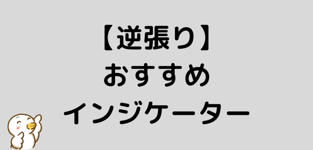 逆張りにおすすめのインジケーター