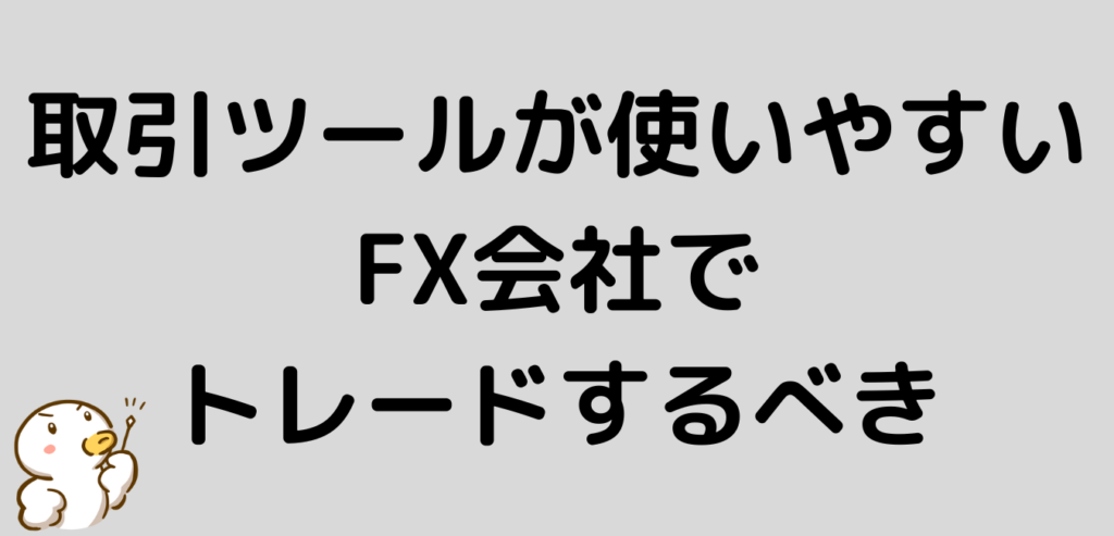 順張り　逆張り　取引ツール　使いやすい　FX会社