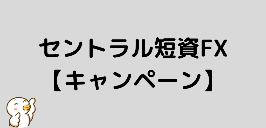 セントラル短資FX　キャンペーン