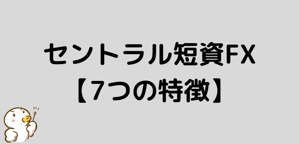 セントラル短資FX　特徴