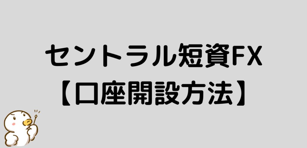 セントラル短資FX　口座開設方法