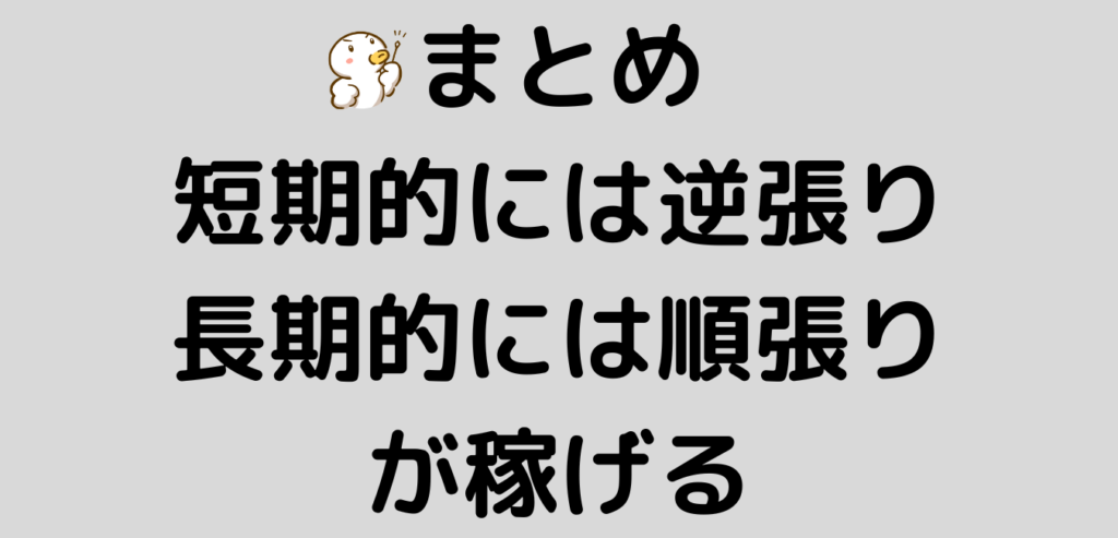 FX　順張り　逆張り　まとめ
