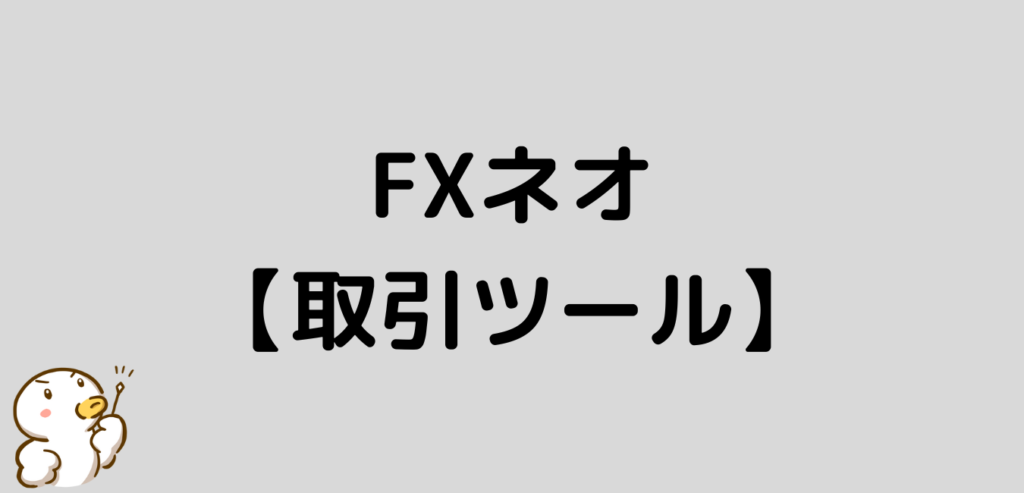 GMOクリック証券 FXネオ 取引ツール