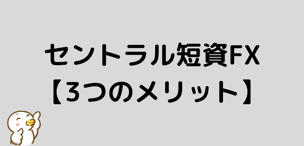 セントラル短資FX　メリット