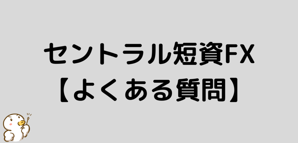 セントラル短資FX　よくある質問