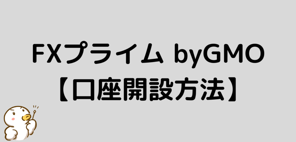 FXプライムbyGMO 口座開設方法