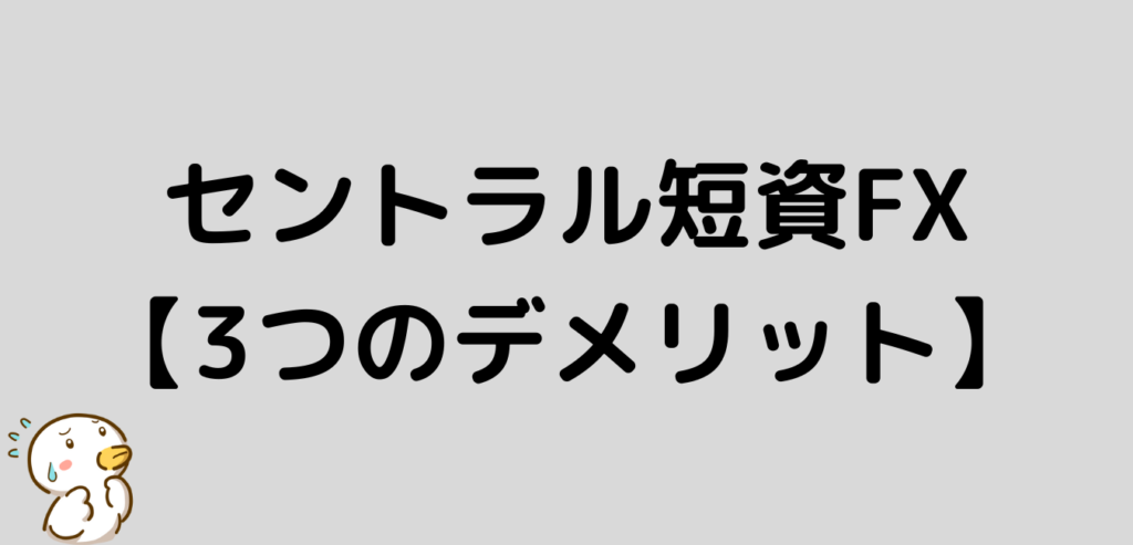 セントラル短資FX　デメリット