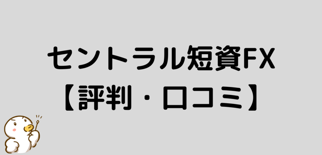 セントラル短資FX　評判　口コミ