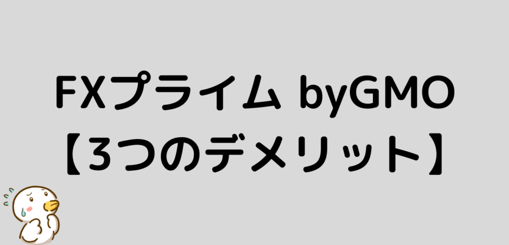 FXプライムbyGMO デメリット