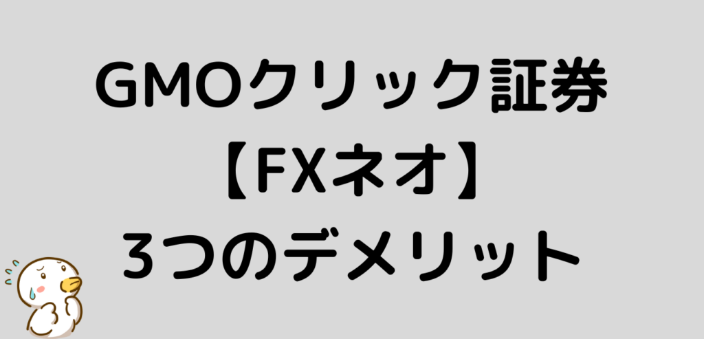 GMOクリック証券 FXネオ デメリット