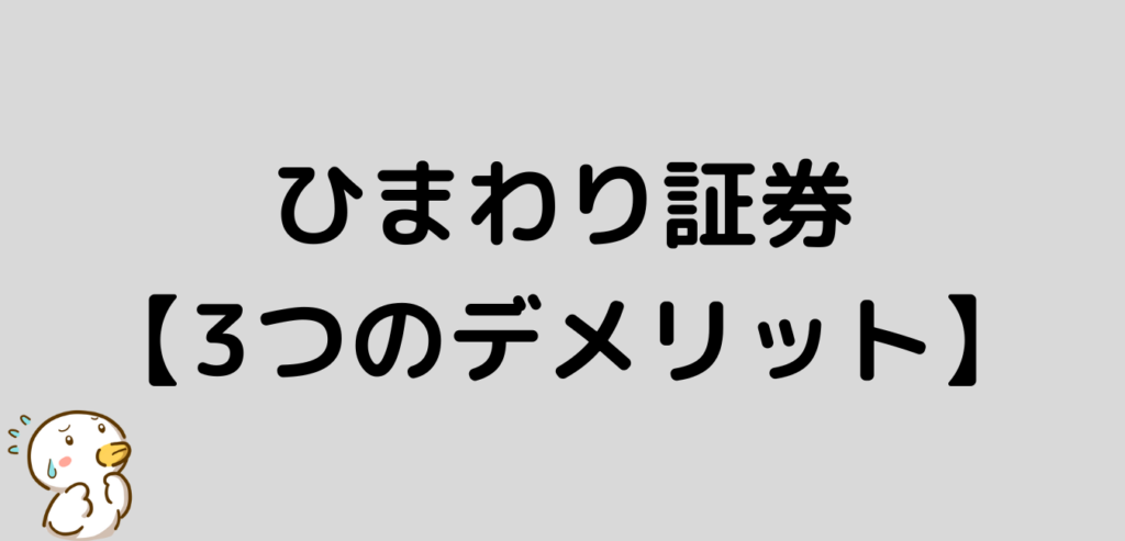 ひまわり証券　デメリット