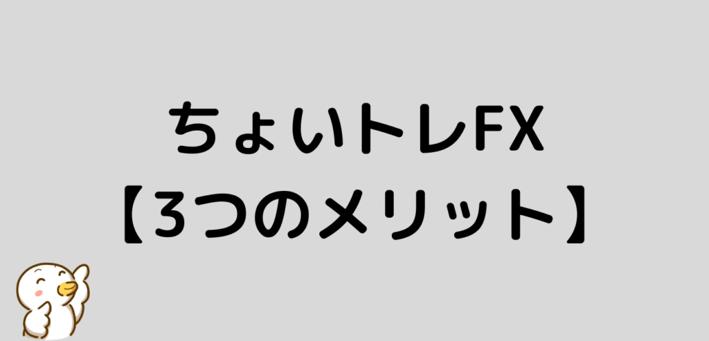 ちょいトレFX FXプライムbyGMO メリット