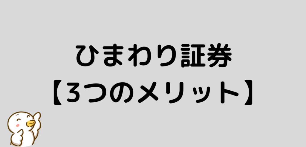 ひまわり証券　メリット