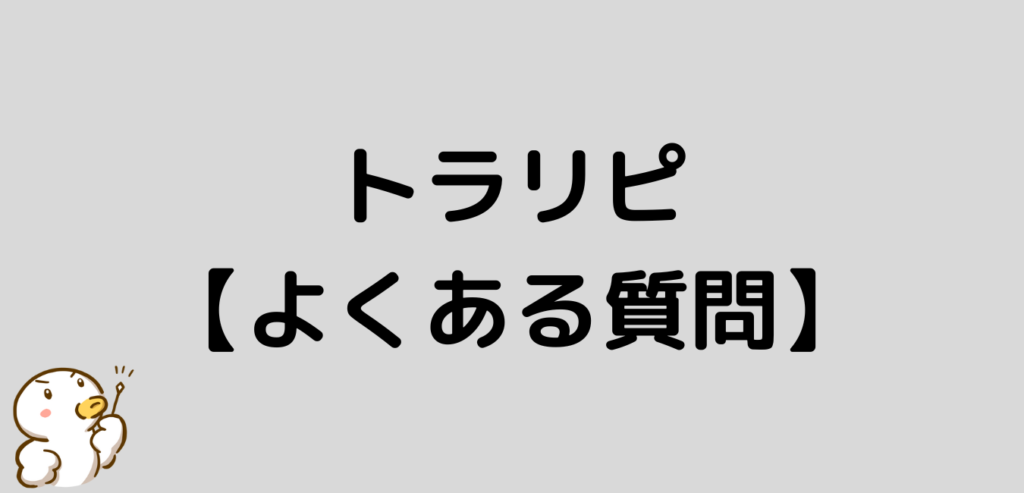 マネースクエア トラリピ よくある質問