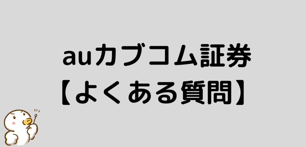 auカブコム証券　よくある質問