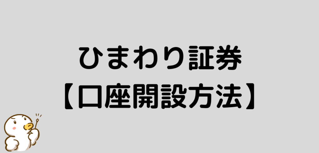 ひまわり証券　口座開設方法