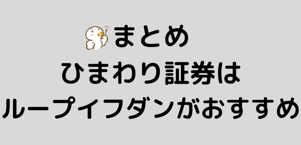 まとめ　ひまわり証券　ループイフダン　おすすめ