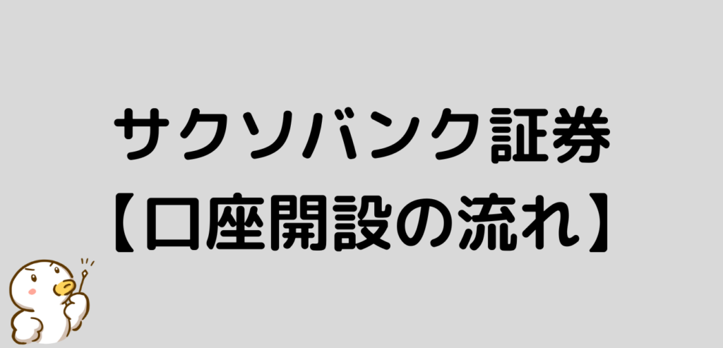 サクソバンク証券　口座開設　流れ