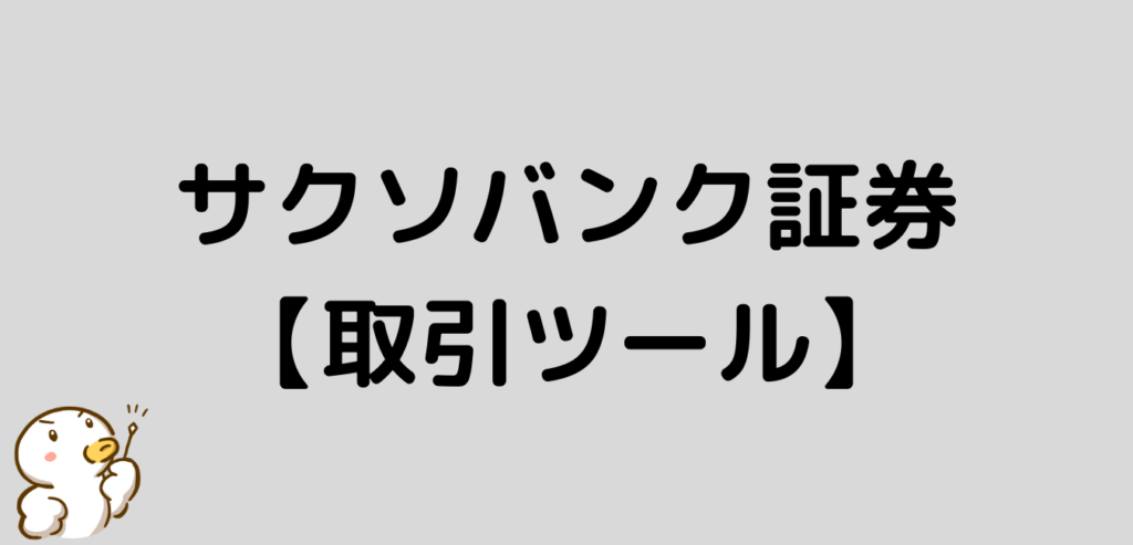サクソバンク証券　取引ツール