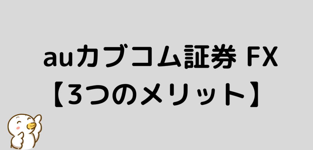auカブコム証券　FX　メリット