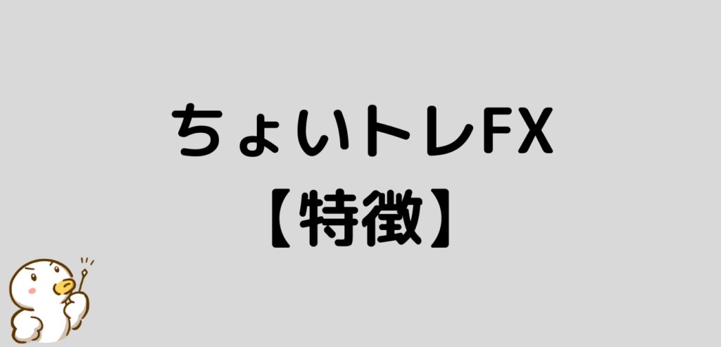 FXプライムbyGMO ちょいトレFX 特徴